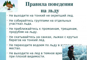 Осторожно, тонкий лед! Осторожно, тонкий лед!.