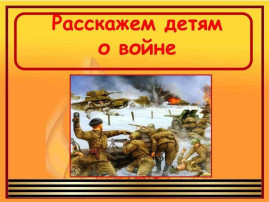 Дети - герои войны. Дети - герои войны.