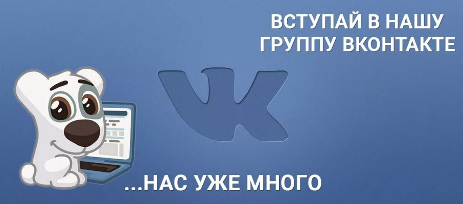 Подписка на группу – от вас один клик, а нам приятно Подписка на группу – от вас один клик, а нам приятно.